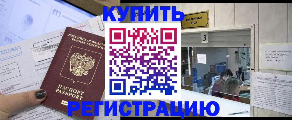 временная регистрация купить в Морозовске